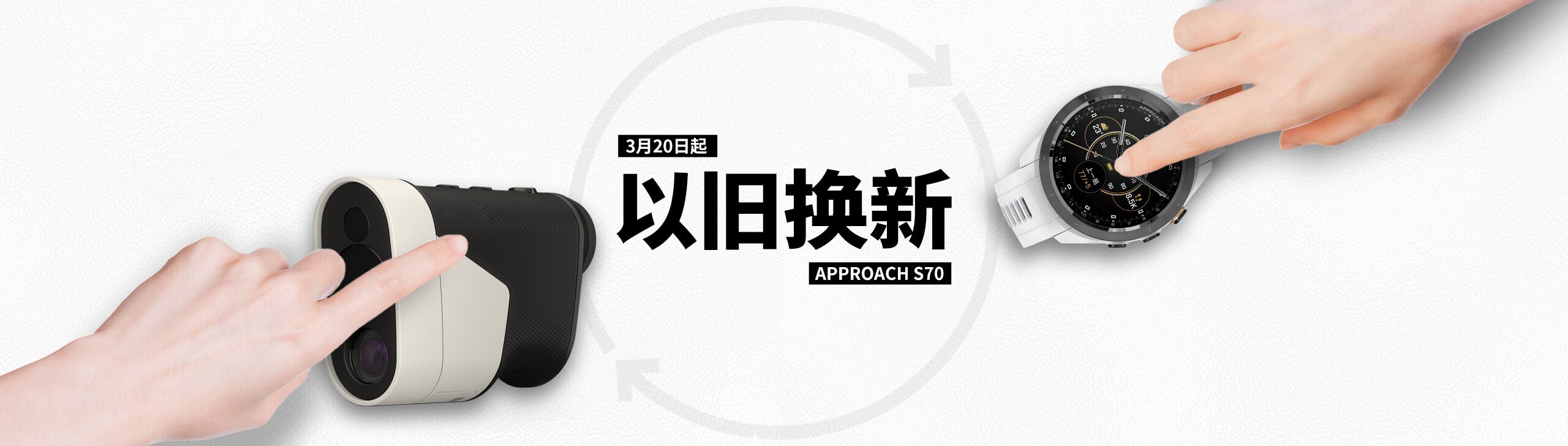 购 Approach S70 享换新补贴 - 任意高尔夫测距产品补贴千元！