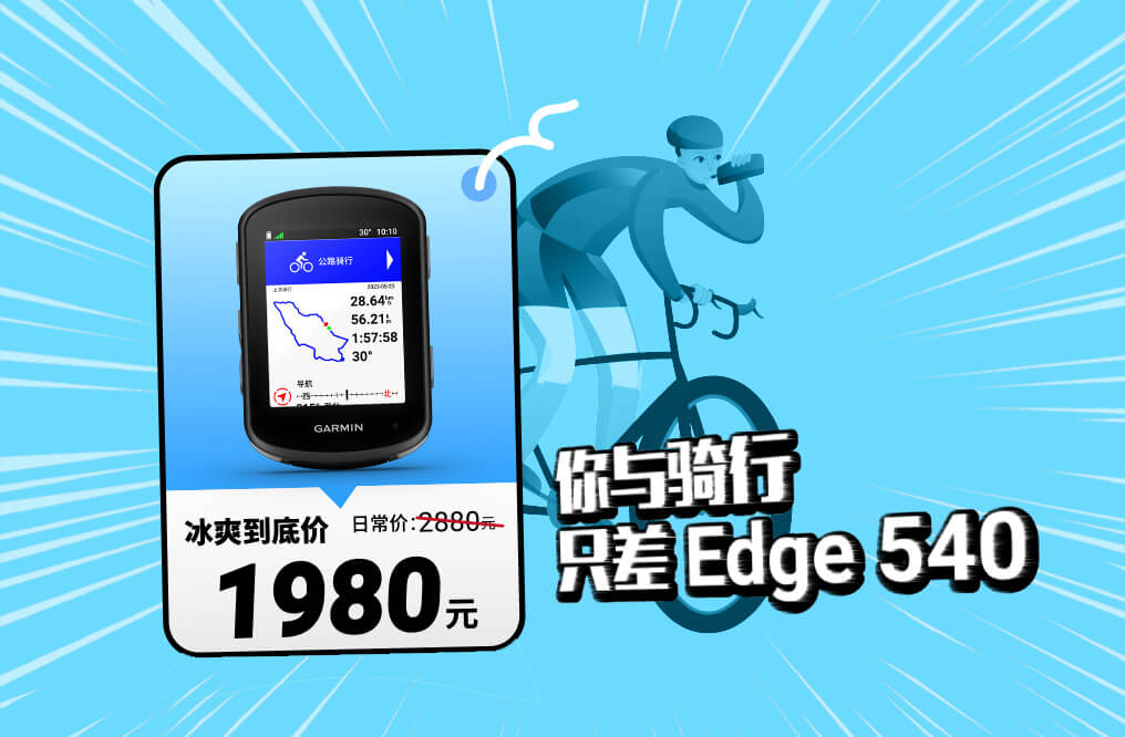 Edge 540 骑行码表限时特惠，夏日冰爽底价