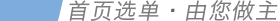 首頁選單‧由您做主