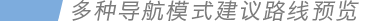 多種導航模式建議路線預覽