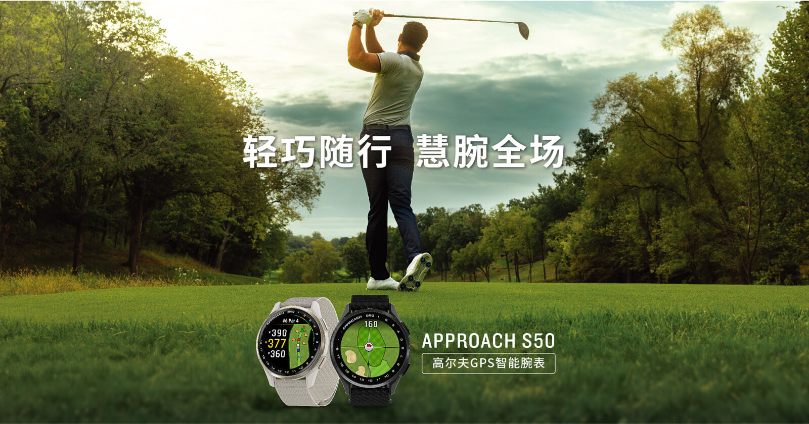 轻巧随行，慧腕全场，Garmin佳明发布纤薄款Approach S50 高尔夫智能手表