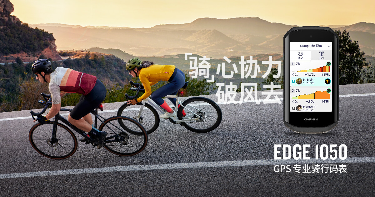 Garmin 佳明发布Edge 1050 GPS 专业骑行码表：「骑」心协力破风去
