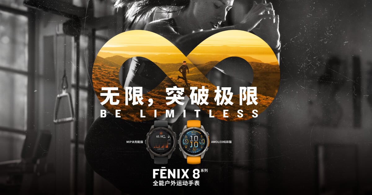 无限突破极限，Garmin佳明 fēnix 8全能户外运动手表全新亮相