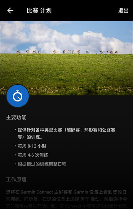 Garmin Connect App 训练計畫